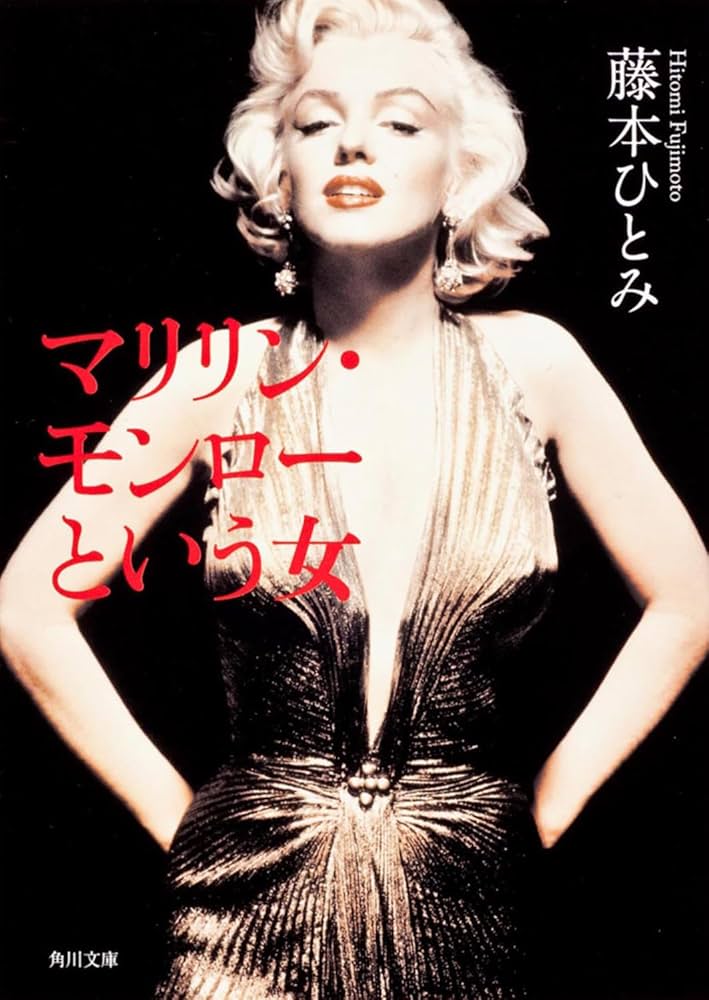 ブロンド　マリリンモンローの生涯　書籍　上下 ブロンド マリリンモンローの生涯 書籍 上下 - メルカリ